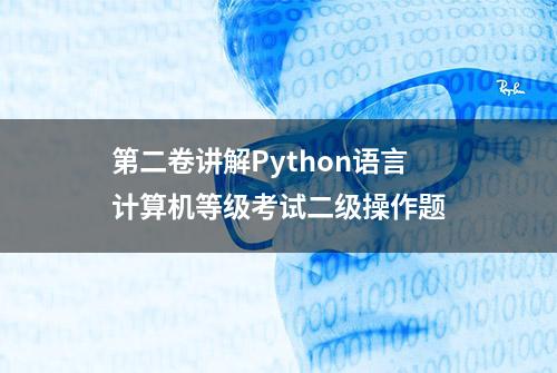 第二卷讲解Python语言计算机等级考试二级操作题