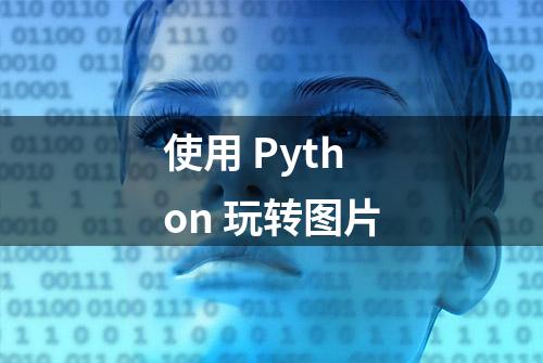 使用 Python 玩转图片