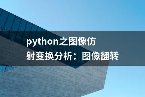 python之图像仿射变换分析：图像翻转