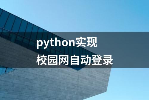 python实现校园网自动登录