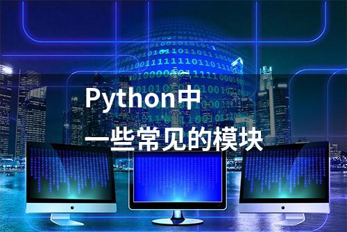 Python中一些常见的模块