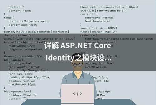 详解 ASP.NET Core Identity之模块设计