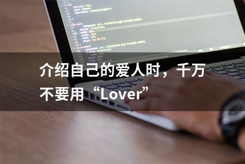 介绍自己的爱人时，千万不要用“Lover”