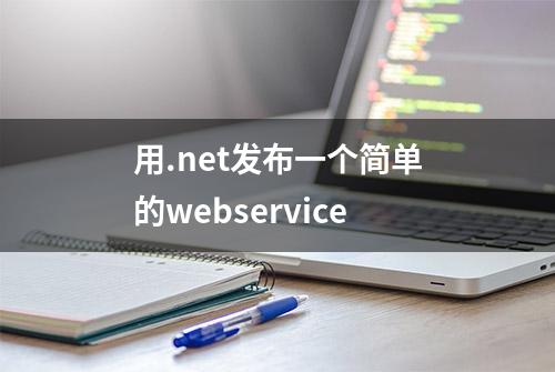 用.net发布一个简单的webservice