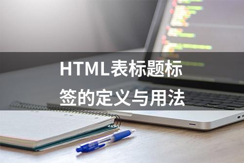 HTML表标题标签的定义与用法