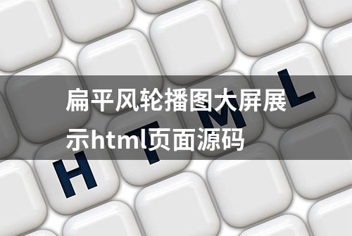 扁平风轮播图大屏展示html页面源码