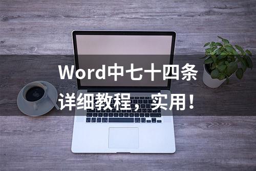 Word中七十四条详细教程，实用！