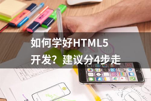 如何学好HTML5开发？建议分4步走