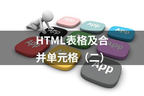 HTML表格及合并单元格（二）