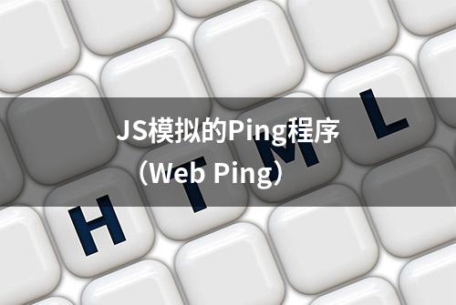 JS模拟的Ping程序 （Web Ping）