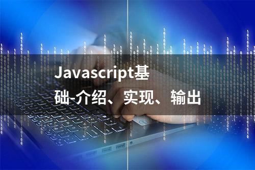 Javascript基础-介绍、实现、输出