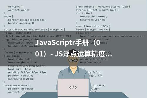 JavaScriptr手册（001）- JS浮点运算精度丢失的问题