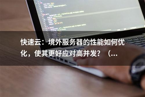 快速云：境外服务器的性能如何优化，使其更好应对高并发？（二）