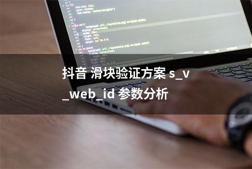 抖音 滑块验证方案 s_v_web_id 参数分析