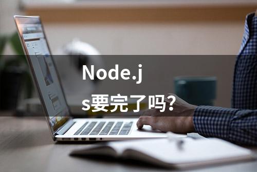 Node.js要完了吗？