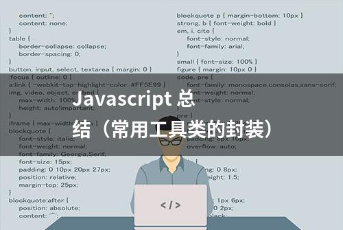 Javascript 总结（常用工具类的封装）