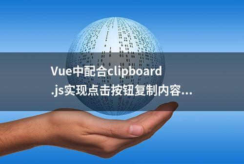 Vue中配合clipboard.js实现点击按钮复制内容到剪切板