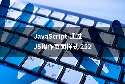 JavaScript-通过JS操作页面样式 252