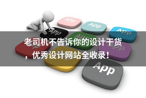 老司机不告诉你的设计干货，优秀设计网站全收录！