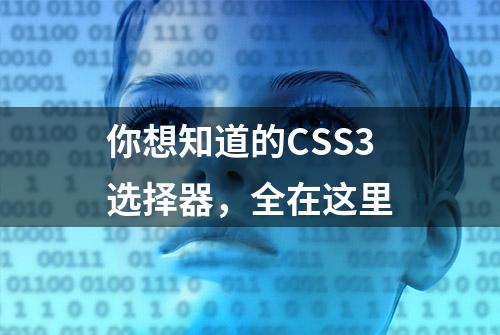 你想知道的CSS3选择器，全在这里