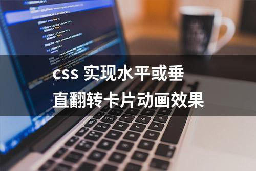 css 实现水平或垂直翻转卡片动画效果