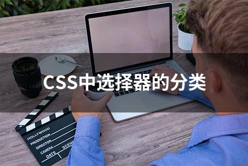 CSS中选择器的分类