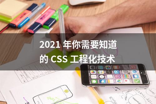 2021 年你需要知道的 CSS 工程化技术