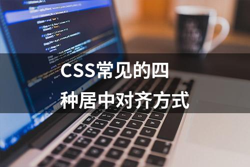 CSS常见的四种居中对齐方式