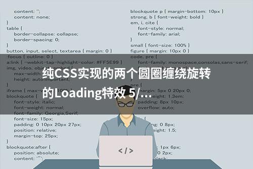 纯CSS实现的两个圆圈缠绕旋转的Loading特效 5/117