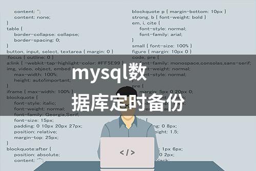 mysql数据库定时备份