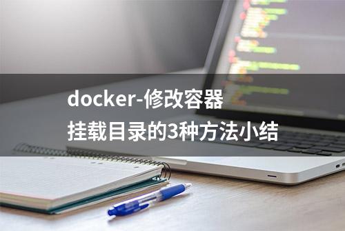 docker-修改容器挂载目录的3种方法小结