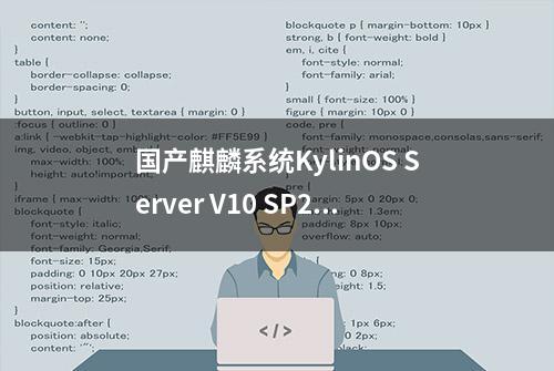 国产麒麟系统KylinOS Server V10 SP2安装MySQL 8.0.28—RPM包安装