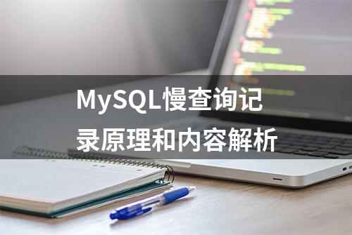 MySQL慢查询记录原理和内容解析