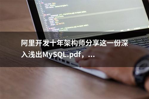 阿里开发十年架构师分享这一份深入浅出MySQL.pdf，你会用的上的