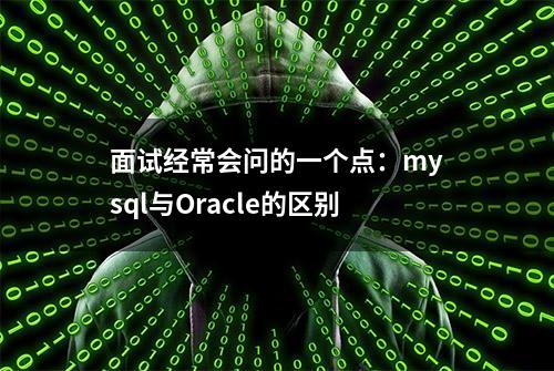 面试经常会问的一个点：mysql与Oracle的区别