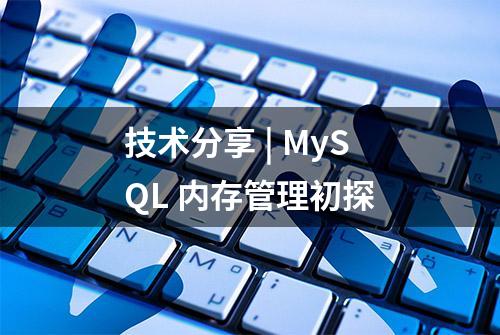 技术分享 | MySQL 内存管理初探