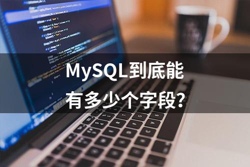 MySQL到底能有多少个字段？