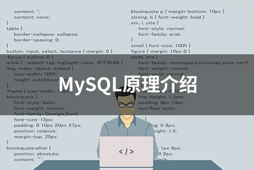 MySQL原理介绍