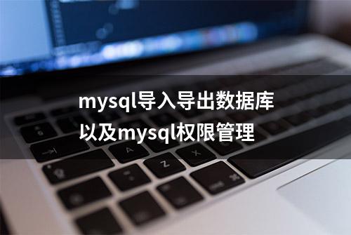 mysql导入导出数据库以及mysql权限管理