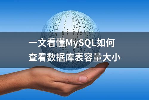 一文看懂MySQL如何查看数据库表容量大小