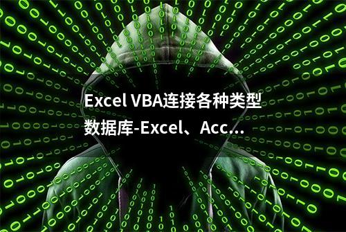 Excel VBA连接各种类型数据库-Excel、Access、mysql、sqlserver