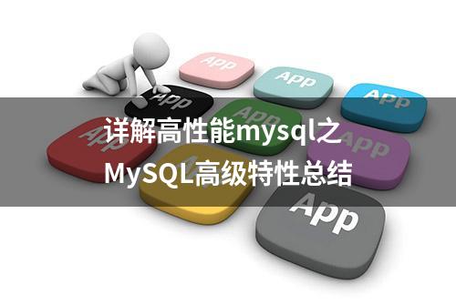 详解高性能mysql之MySQL高级特性总结