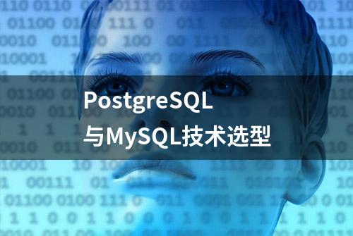 PostgreSQL与MySQL技术选型