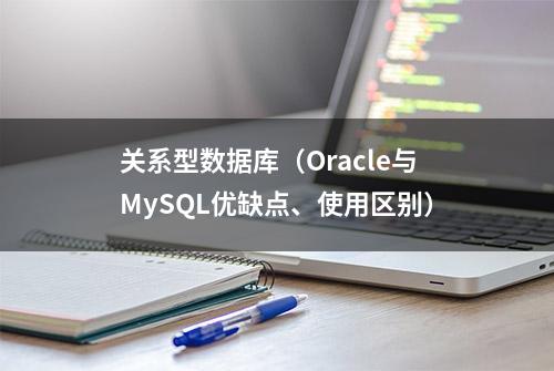 关系型数据库（Oracle与MySQL优缺点、使用区别）