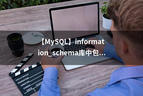 【MySQL】information_schema库中包含所有表的字段信息