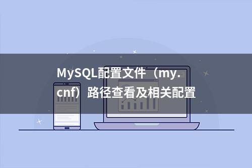 MySQL配置文件（my.cnf）路径查看及相关配置