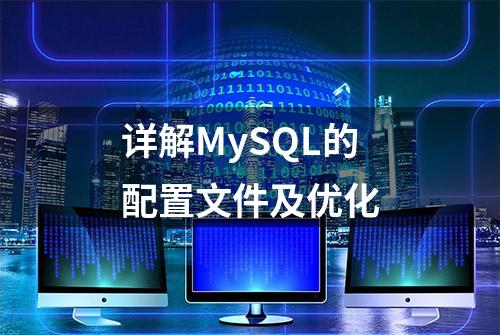 详解MySQL的配置文件及优化