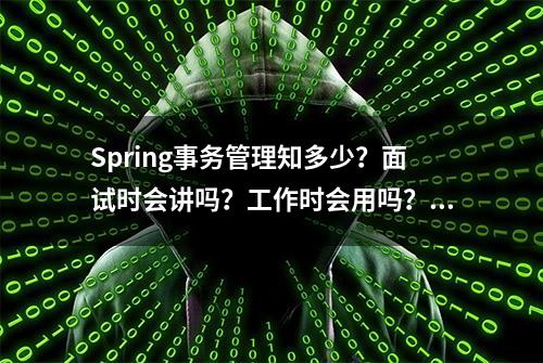 Spring事务管理知多少？面试时会讲吗？工作时会用吗？来点简单的