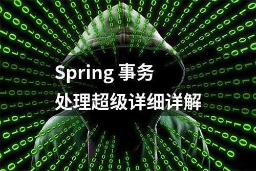 Spring 事务处理超级详细详解