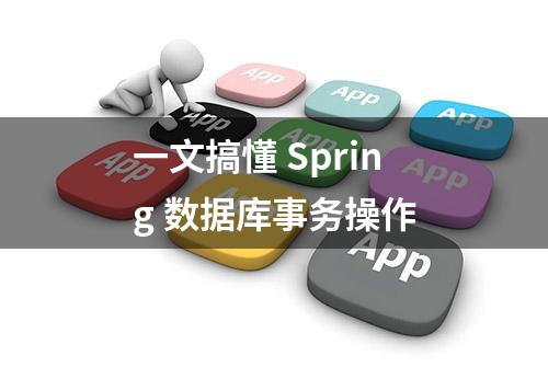 一文搞懂 Spring 数据库事务操作